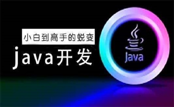 java培训 java培训