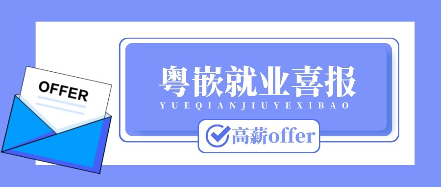 粤嵌7月就业喜报丨谁在7月拿下了最高薪offer？