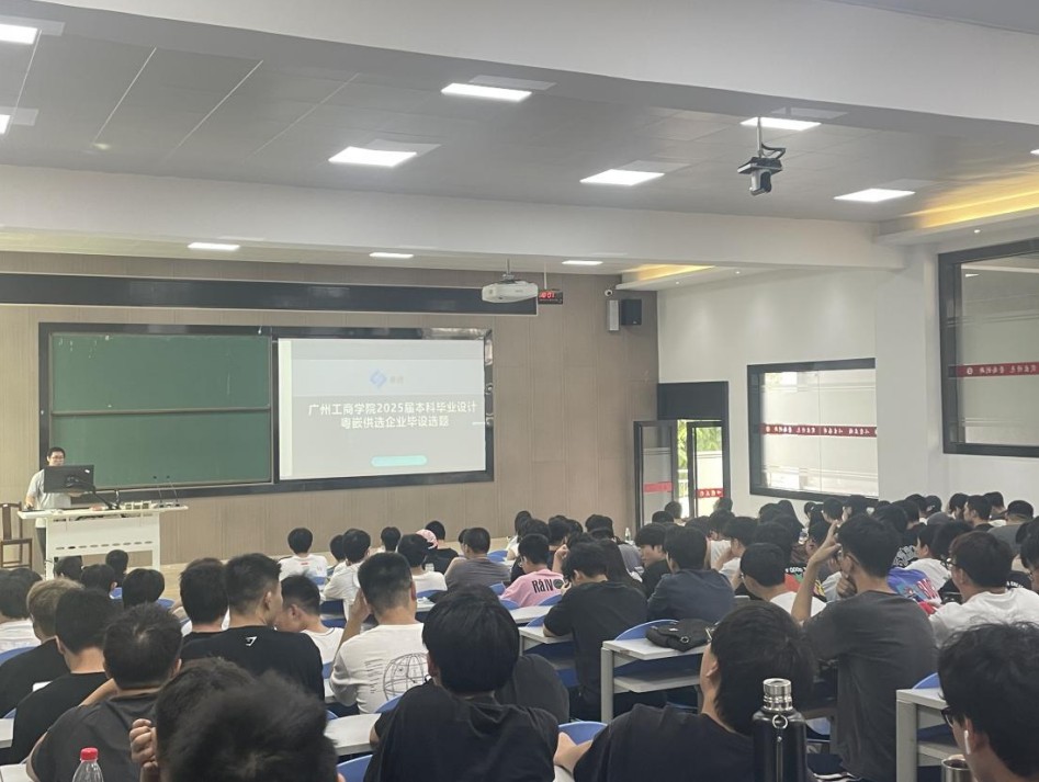 粤嵌科技受邀参加广州工商学院工学院2025届大数据专业毕业生毕设与实习动员大会